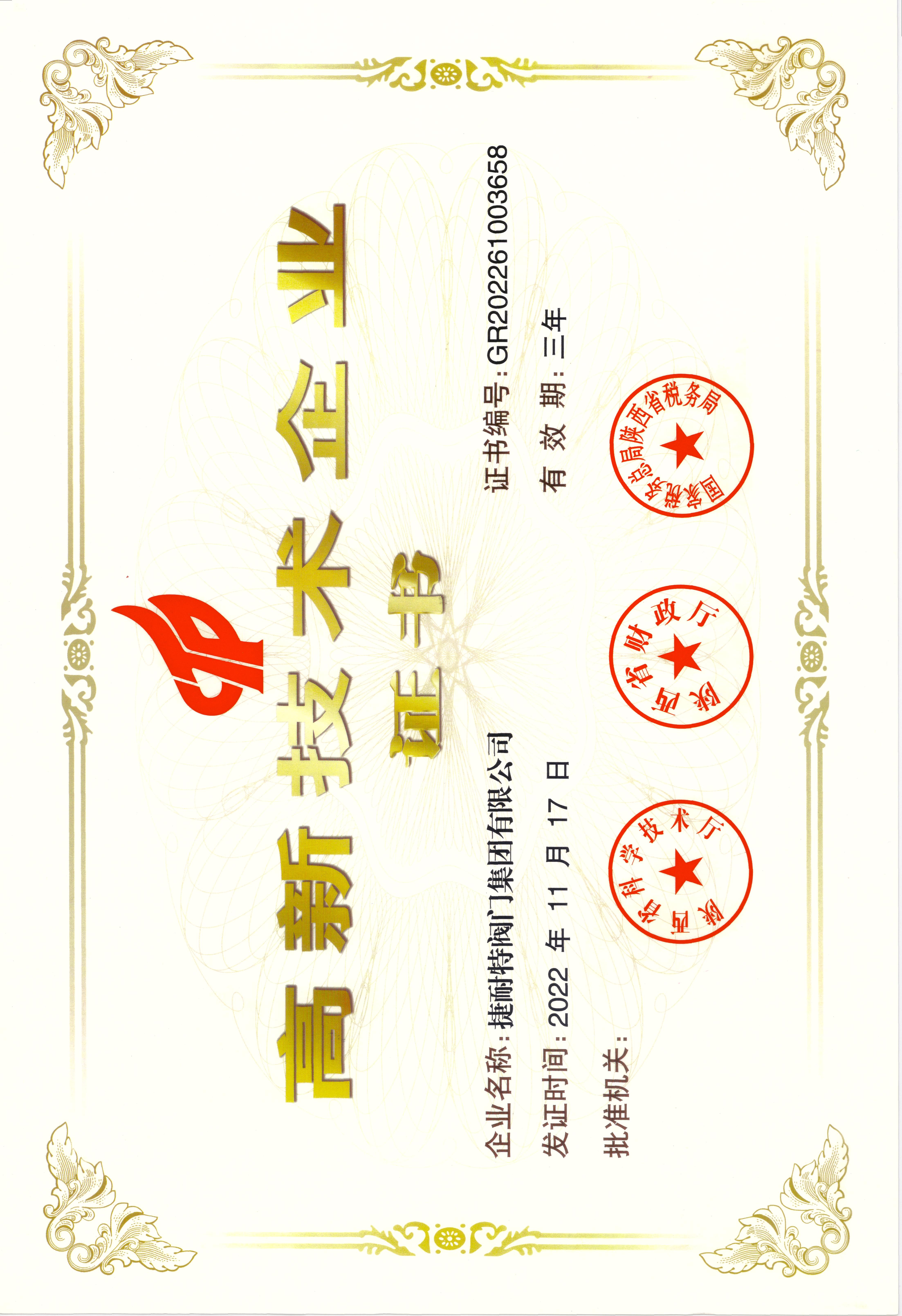高新技術企業證書